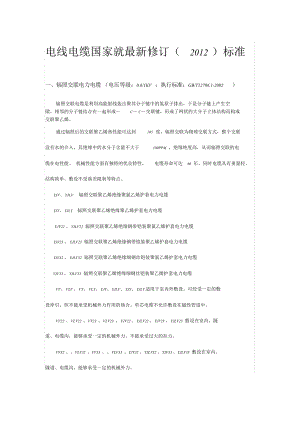 电线电缆最新国家标准(新修订).doc