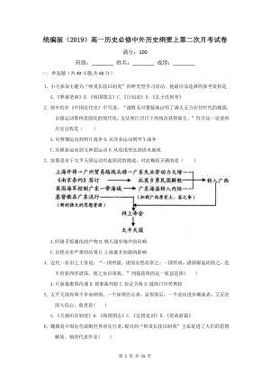 统编版（2019）高一历史必修中外历史纲要上第二次月考试卷（含答案解析）.doc