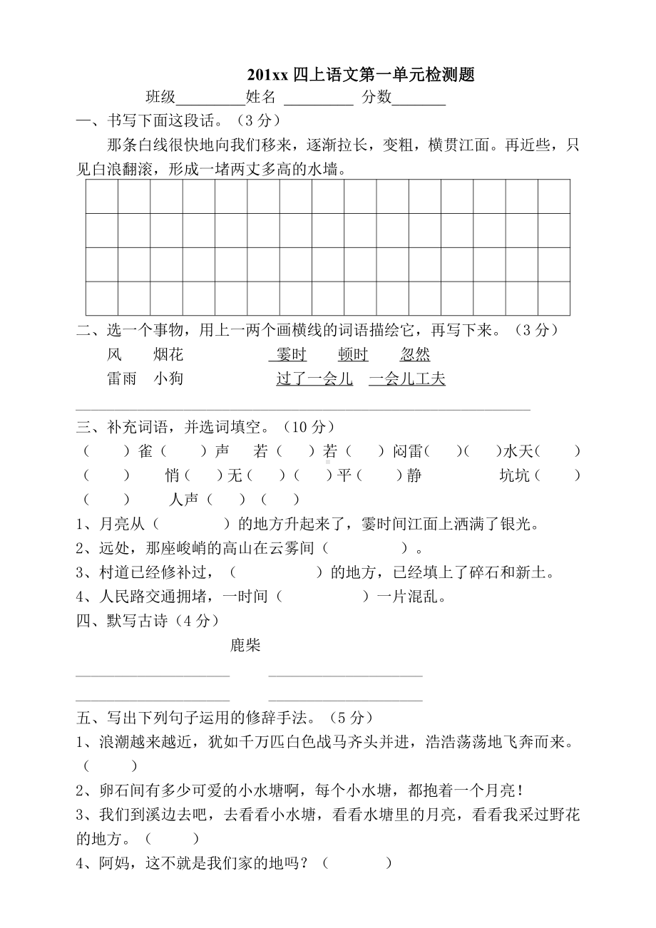 部编版四年级语文上册第一单元测试题 (2).doc_第1页