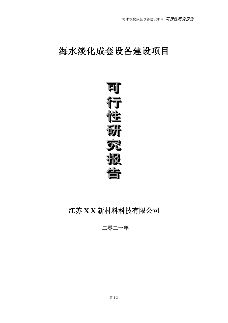 海水淡化成套设备项目可行性研究报告-立项方案.doc_第1页