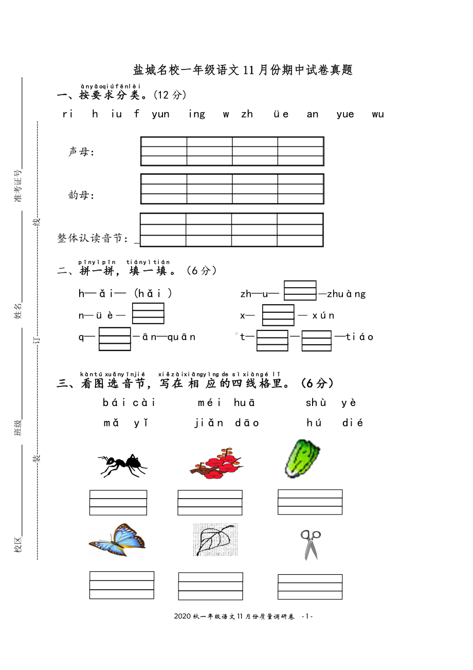 盐城市部编版一年级语文上册期中考试真题.pdf_第1页