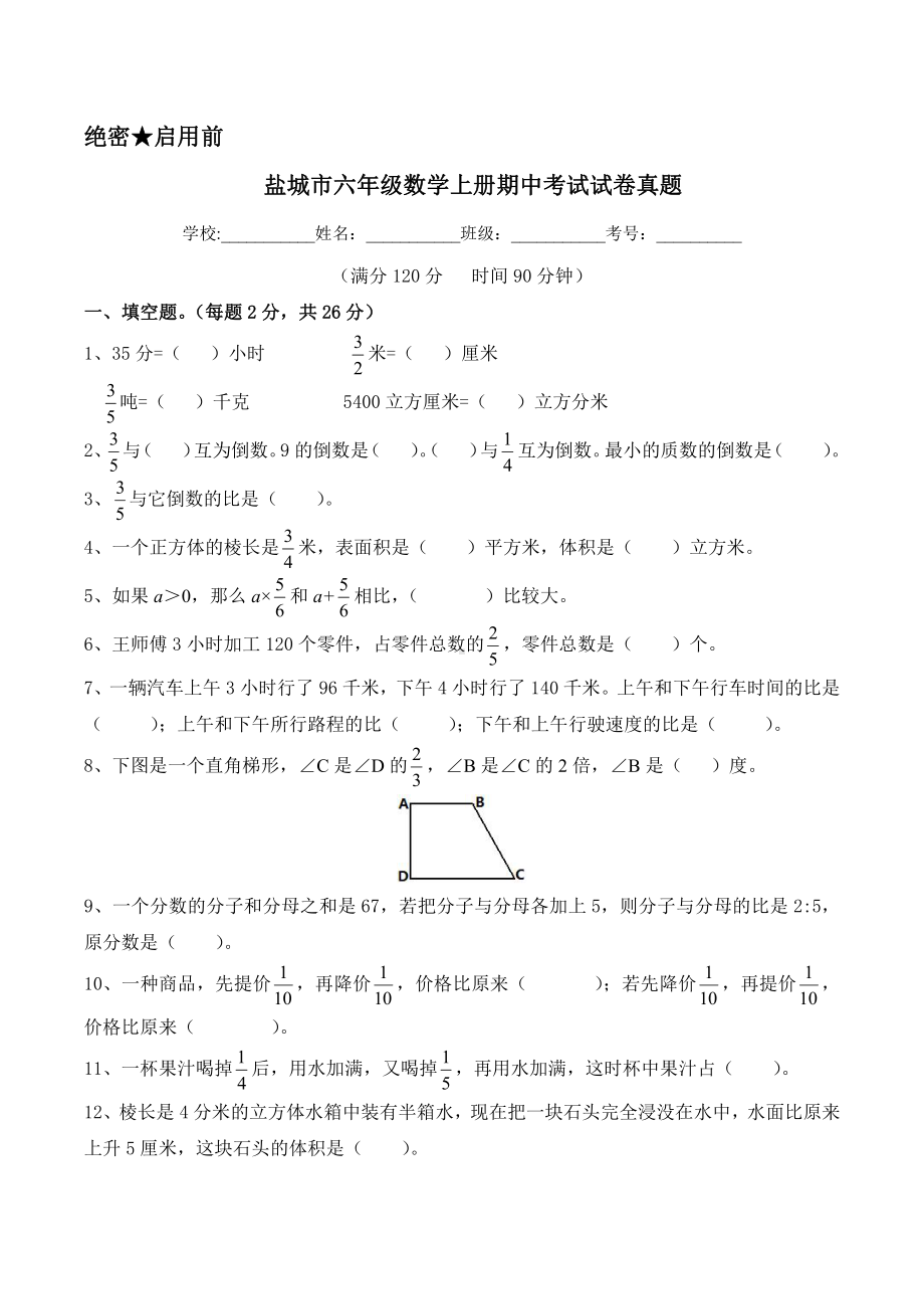 盐城市苏教版六年级数学上册期中考试试卷真题.pdf_第1页