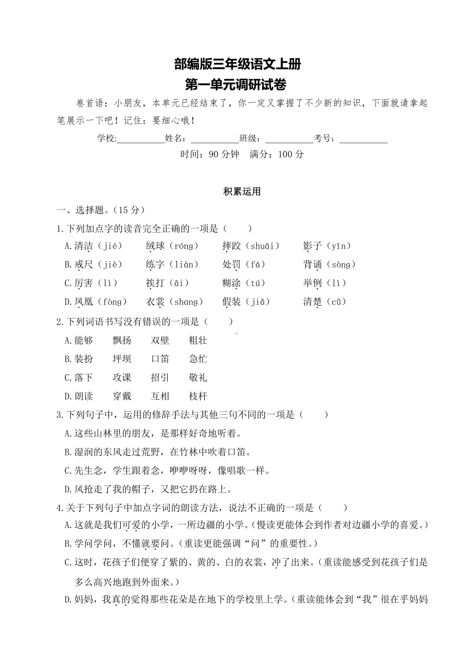 盐城市部编版三年级语文上册第一单元考试真题.pdf_第1页