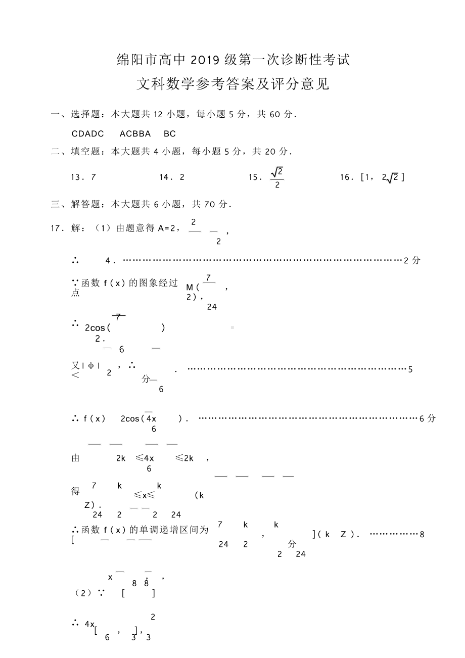 2022届(2019级)绵阳高中一诊 数学文科.doc_第1页