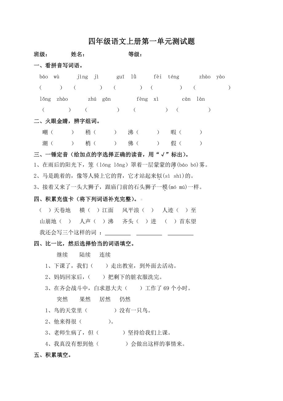 部编版四年级语文上册第一单元测试题.doc_第1页