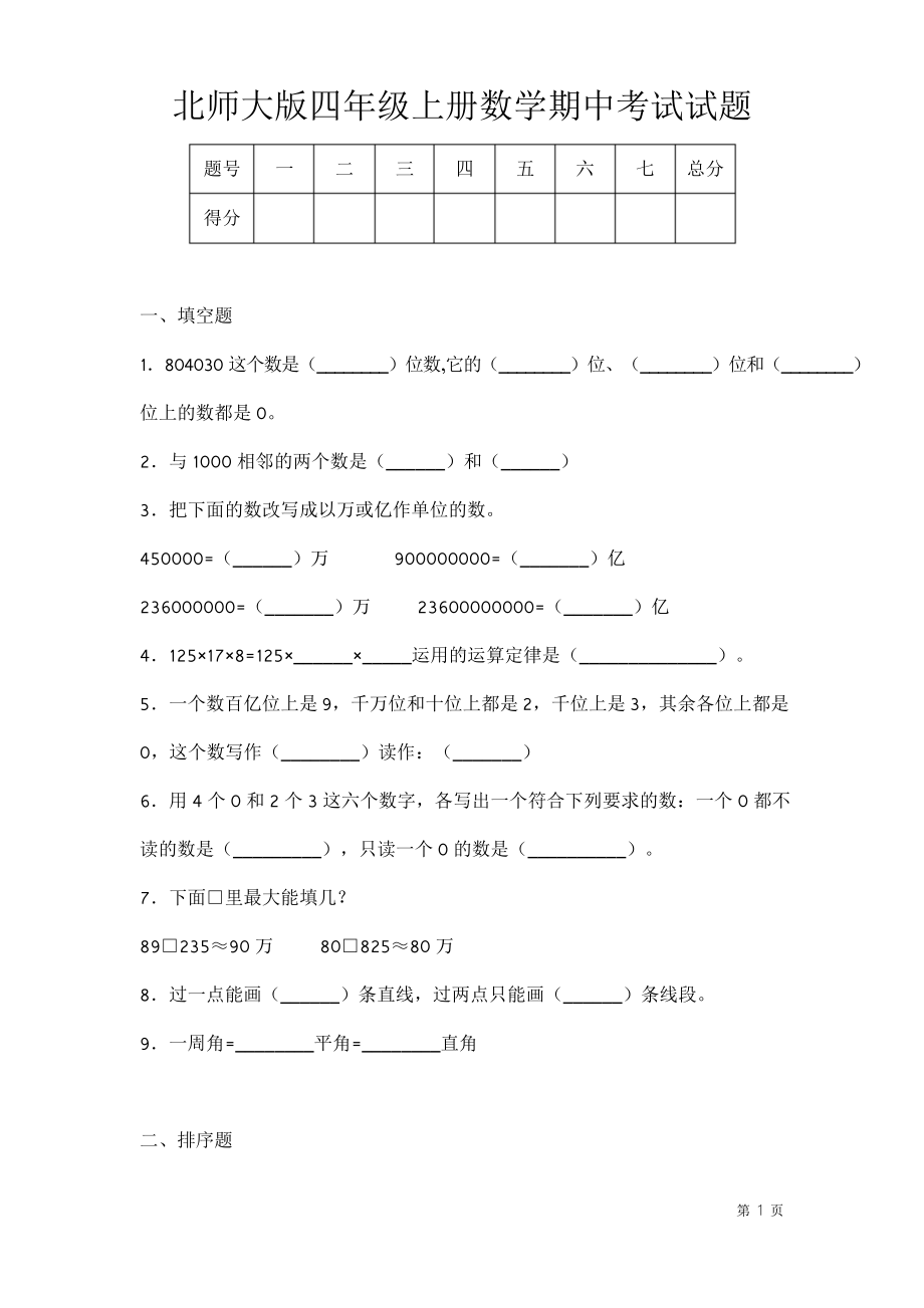 北师大版四年级上册数学期中测试卷及答案.doc_第1页