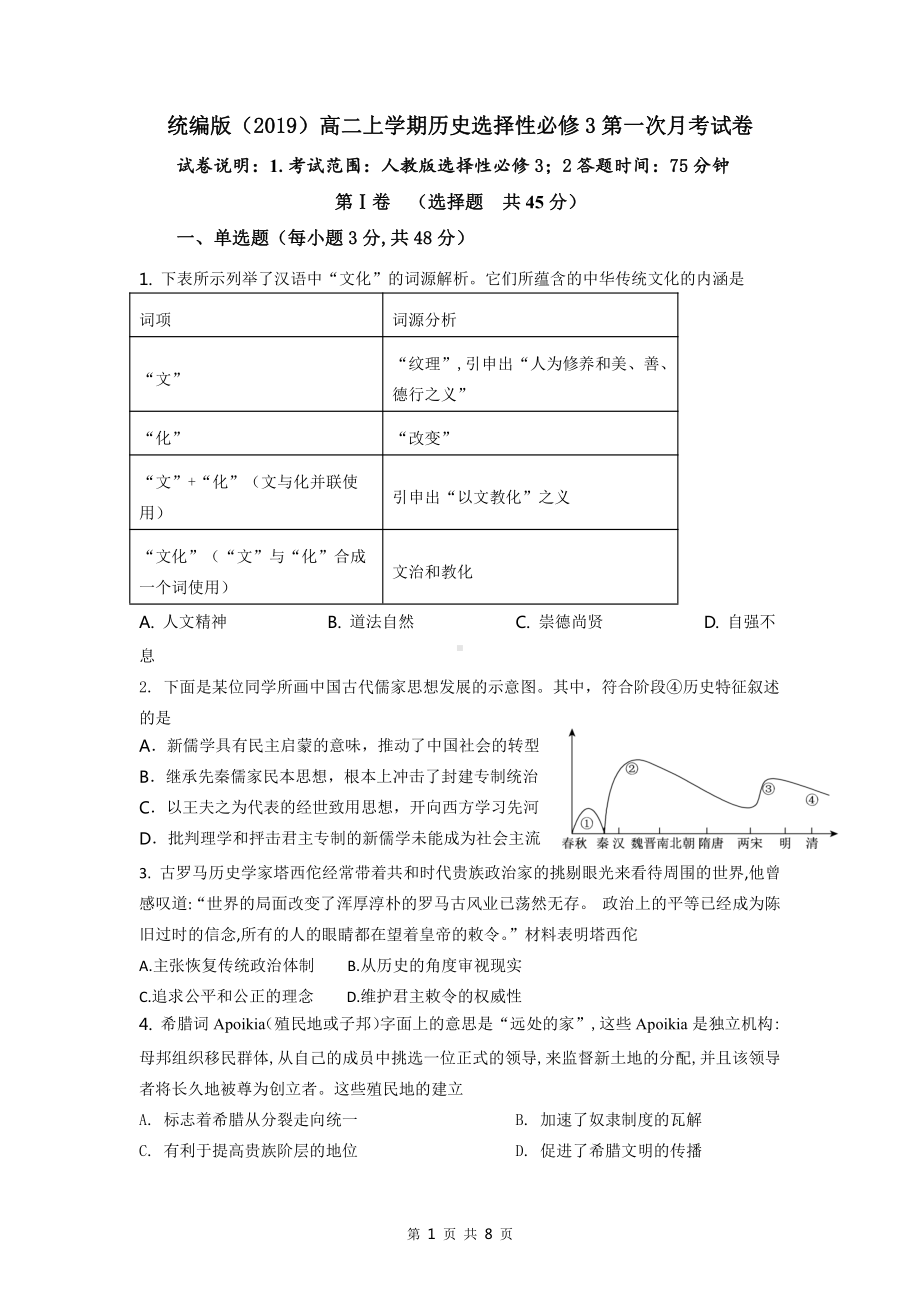 统编版（2019）高二上学期历史选择性必修3第一次月考试卷（word版含答案）.doc_第1页