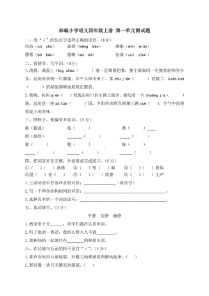 部编版四年级语文上册第一单元试题(含答案).docx