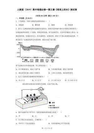 人教版（2019）高中地理必修一第三章《地球上的水》测试卷（word版含答案）.docx