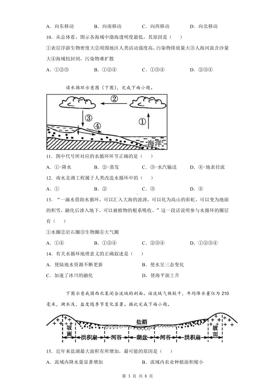 人教版（2019）高中地理必修一第三章《地球上的水》测试卷（word版含答案）.docx_第3页