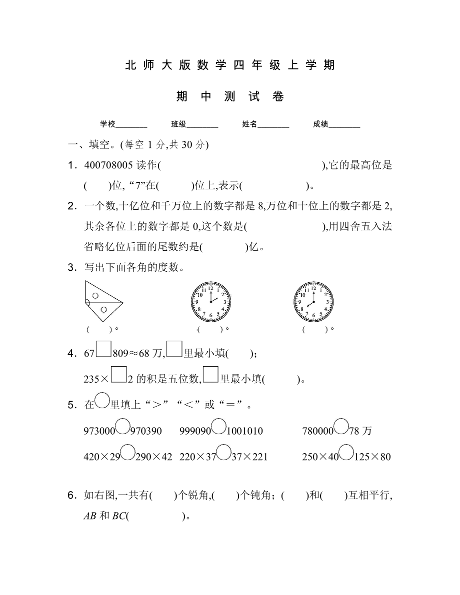 北师大版四年级上册数学《期中测试卷》附答案.docx_第1页