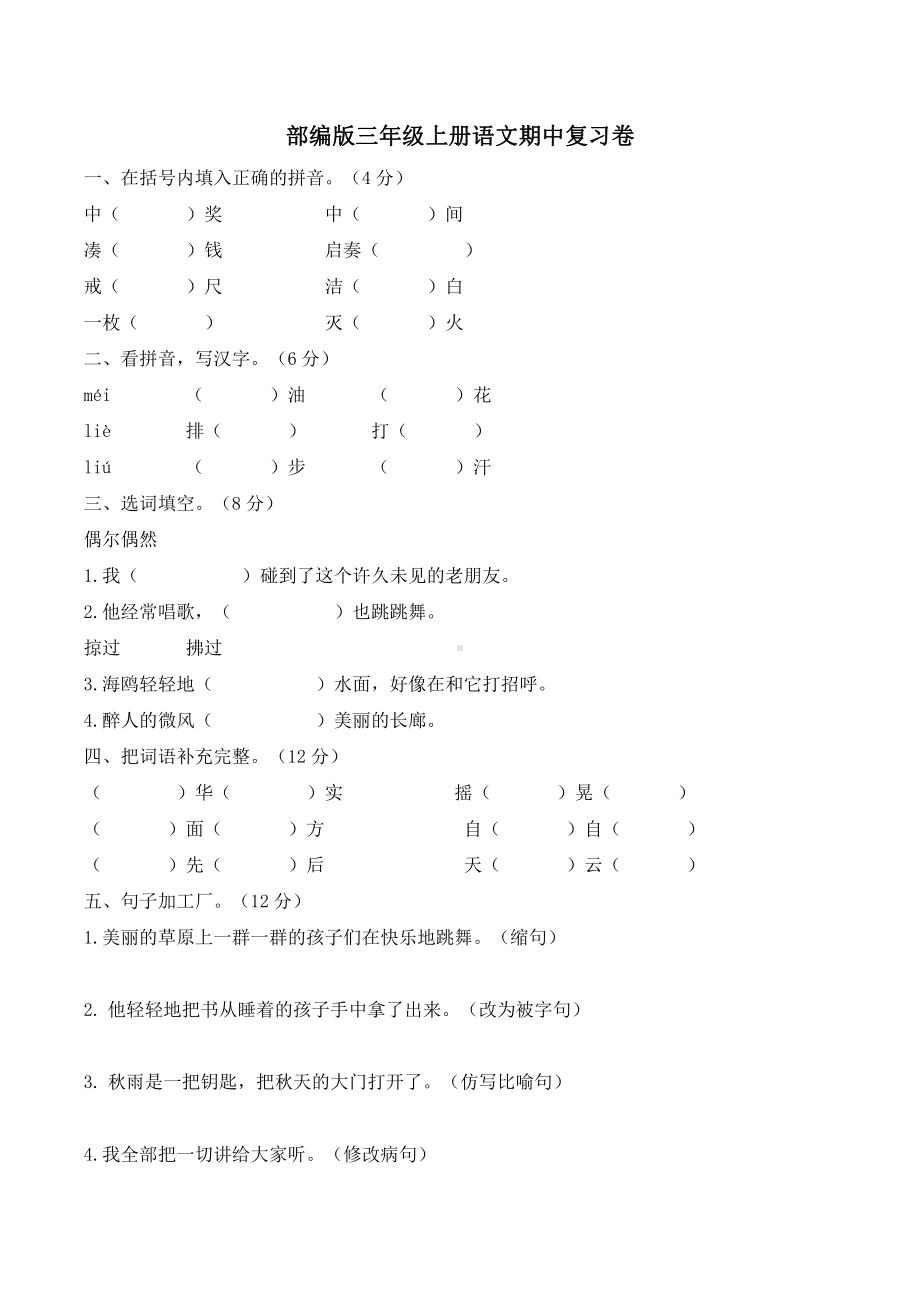 部编版语文三年级（上）期中测试卷17（含答案）.docx_第1页