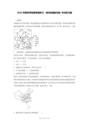 2022年新高考地理专题复习：城市的辐射功能 考点练习题（word版含答案）.docx