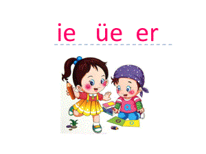 18.汉语拼音 ie üe er.ppt