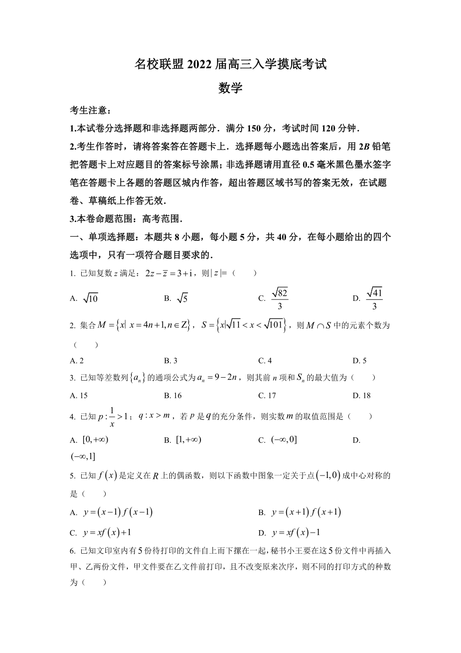 2022届湖南省名校联盟高三上学期入学摸底考试数学试题.doc_第1页