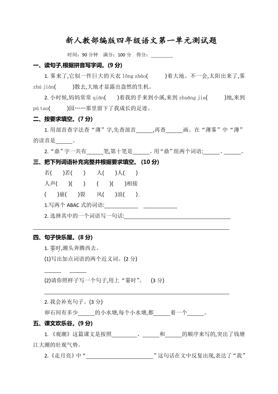 部编版四年级语文上册第一单元测试卷+答案.docx_第1页