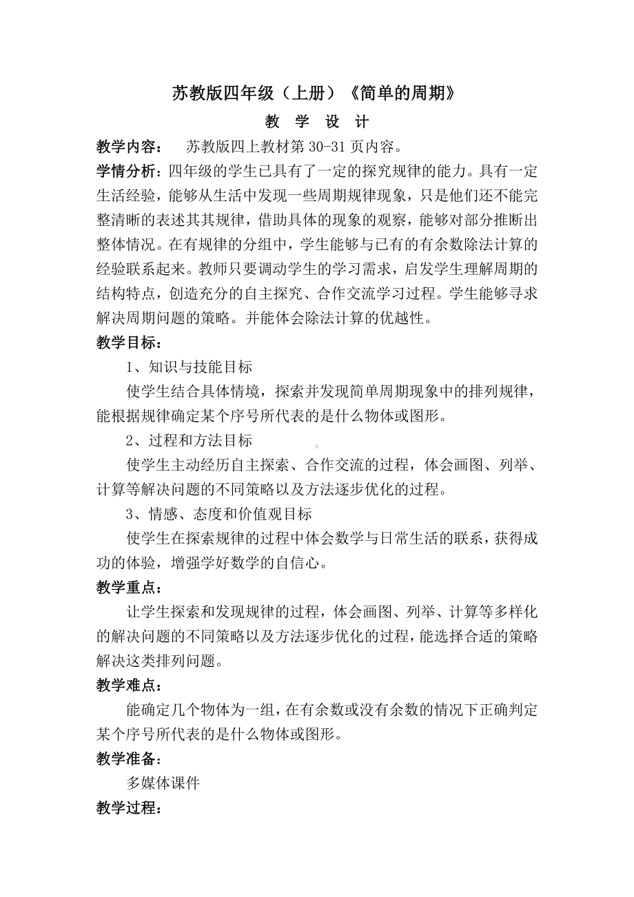 二、两、三位数除以两位数-★ 简单的周期-教案、教学设计-部级公开课-苏教版四年级上册数学(配套课件编号：107ce).docx_第1页