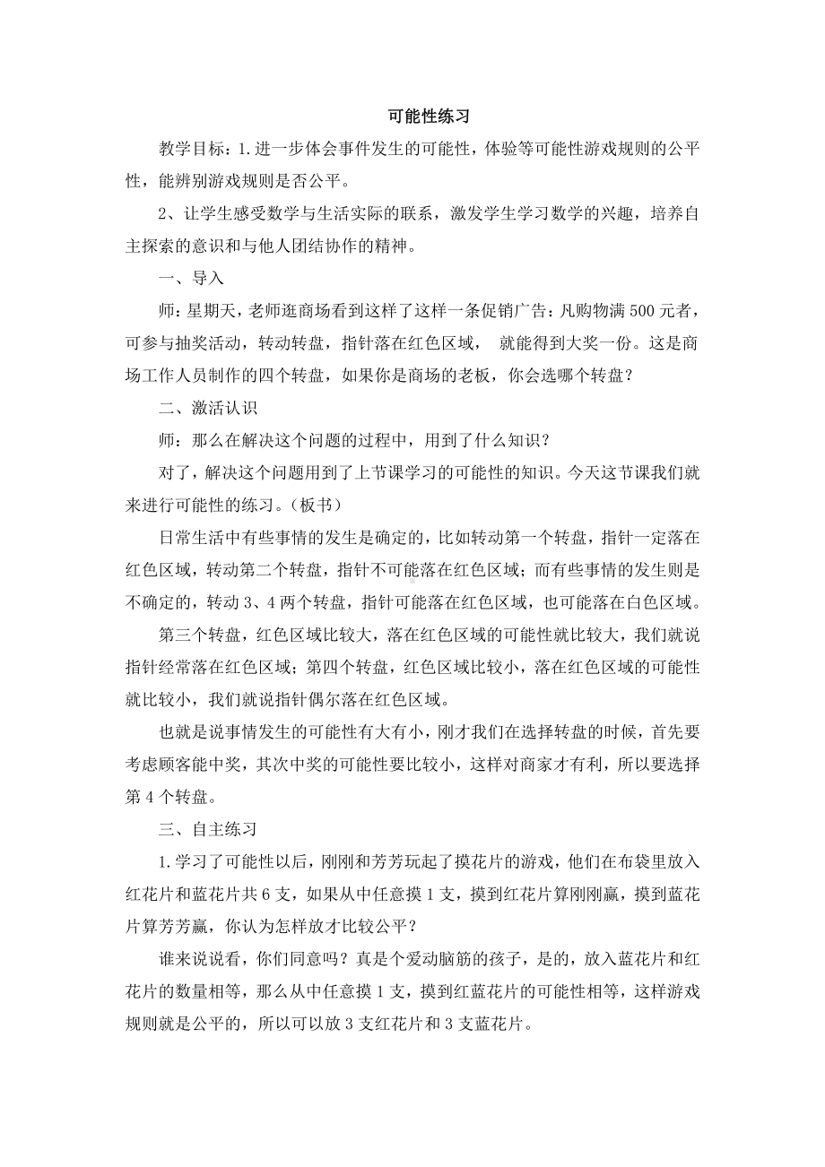 六、可能性-2、可能性练习-教案、教学设计-市级公开课-苏教版四年级上册数学(配套课件编号：b41e0).doc_第1页