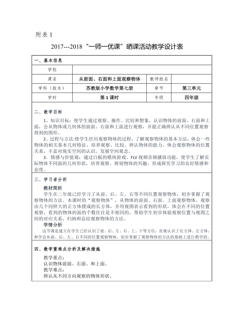 三、观察物体-1、从前面、右面和上面观察物体-教案、教学设计-市级公开课-苏教版四年级上册数学(配套课件编号：f2a60).docx_第1页