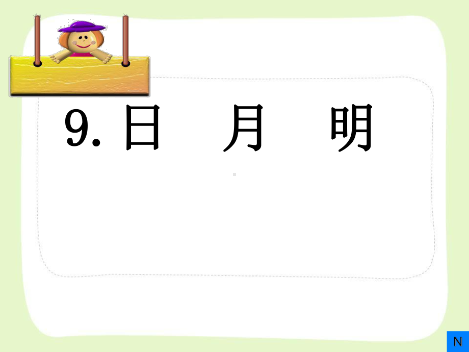 部编版一年级语文上册识字主题课《日月明》课件.ppt_第1页