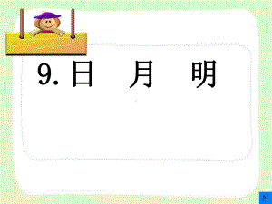 部编版一年级语文上册识字主题课《日月明》课件.ppt