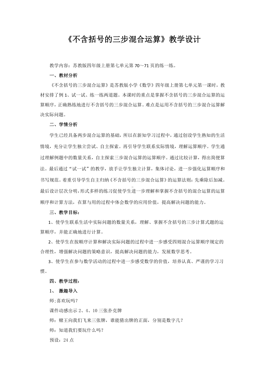 七、整数四则混合运算-1、不含括号的三步混合运算-教案、教学设计-部级公开课-苏教版四年级上册数学(配套课件编号：402e3).docx_第1页