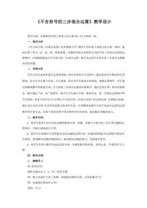 七、整数四则混合运算-1、不含括号的三步混合运算-教案、教学设计-部级公开课-苏教版四年级上册数学(配套课件编号：402e3).docx