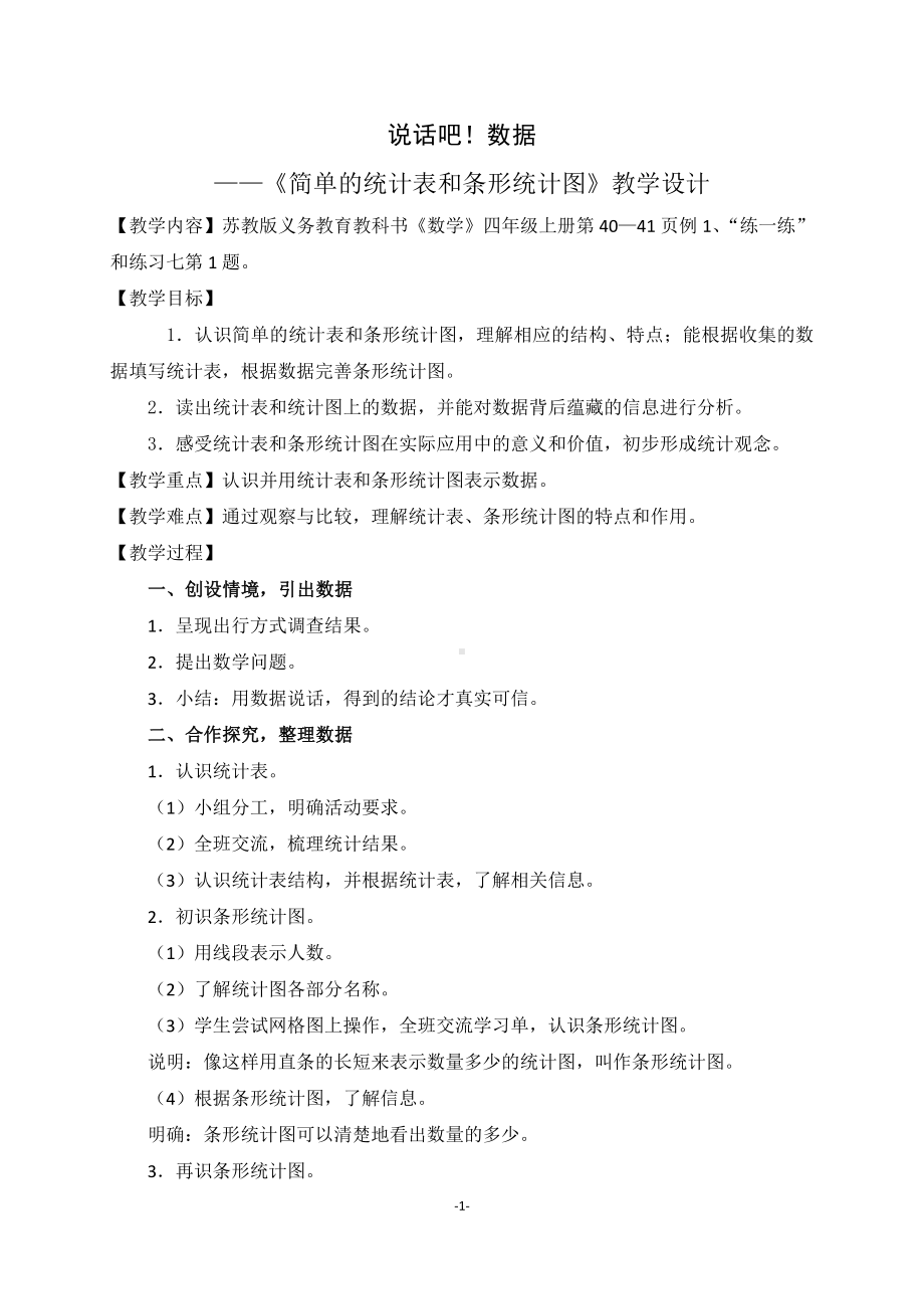 四、统计表和条形统计图（一）-1、统计表和简单的条形统计图-教案、教学设计-市级公开课-苏教版四年级上册数学(配套课件编号：b03dd).doc_第1页