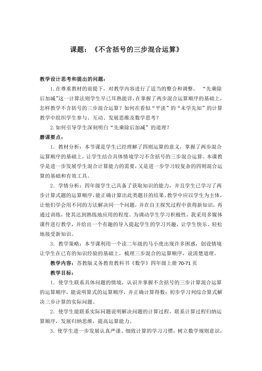 七、整数四则混合运算-1、不含括号的三步混合运算-教案、教学设计-市级公开课-苏教版四年级上册数学(配套课件编号：f0361).docx_第1页