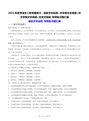 2022年高考语文二轮专题复习：语言文字运用+文学类文本阅读+非文学类文本阅读+文言文阅读 专项练习题汇编（（含答案解析））.doc