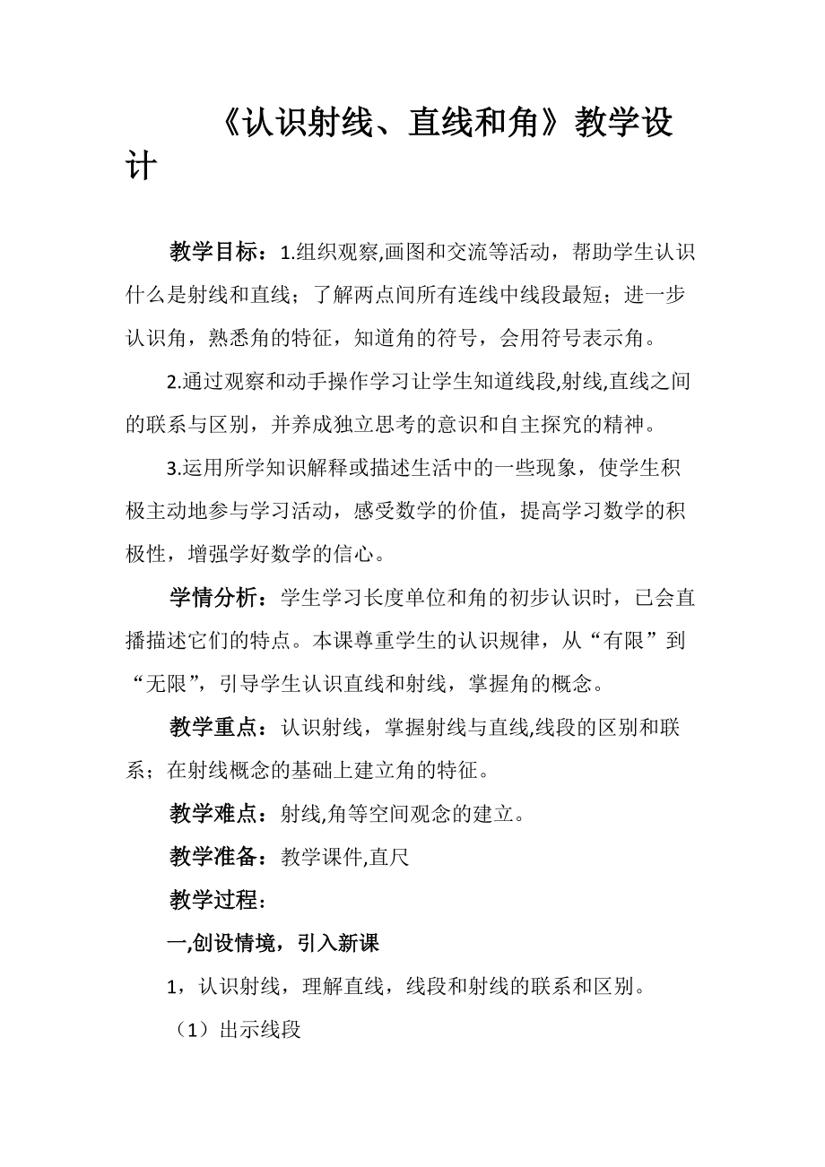 八、垂线与平行线-1、认识射线、直线和角-ppt课件-(含教案+素材)-省级公开课-苏教版四年级上册数学(编号：e0d8b).zip