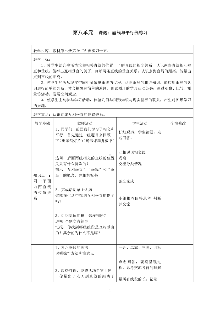 八、垂线与平行线-9、垂线和平行线练习-教案、教学设计-部级公开课-苏教版四年级上册数学(配套课件编号：d0a5f).doc_第1页