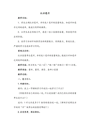 一、升和毫升-2、认识毫升-教案、教学设计-市级公开课-苏教版四年级上册数学(配套课件编号：010e1).doc