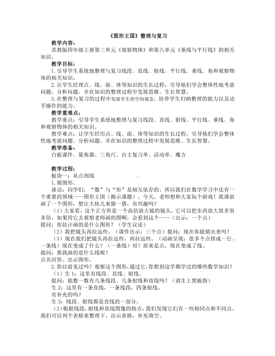 九、整理与复习-3、图形王国-教案、教学设计-省级公开课-苏教版四年级上册数学(配套课件编号：81fab).doc_第1页