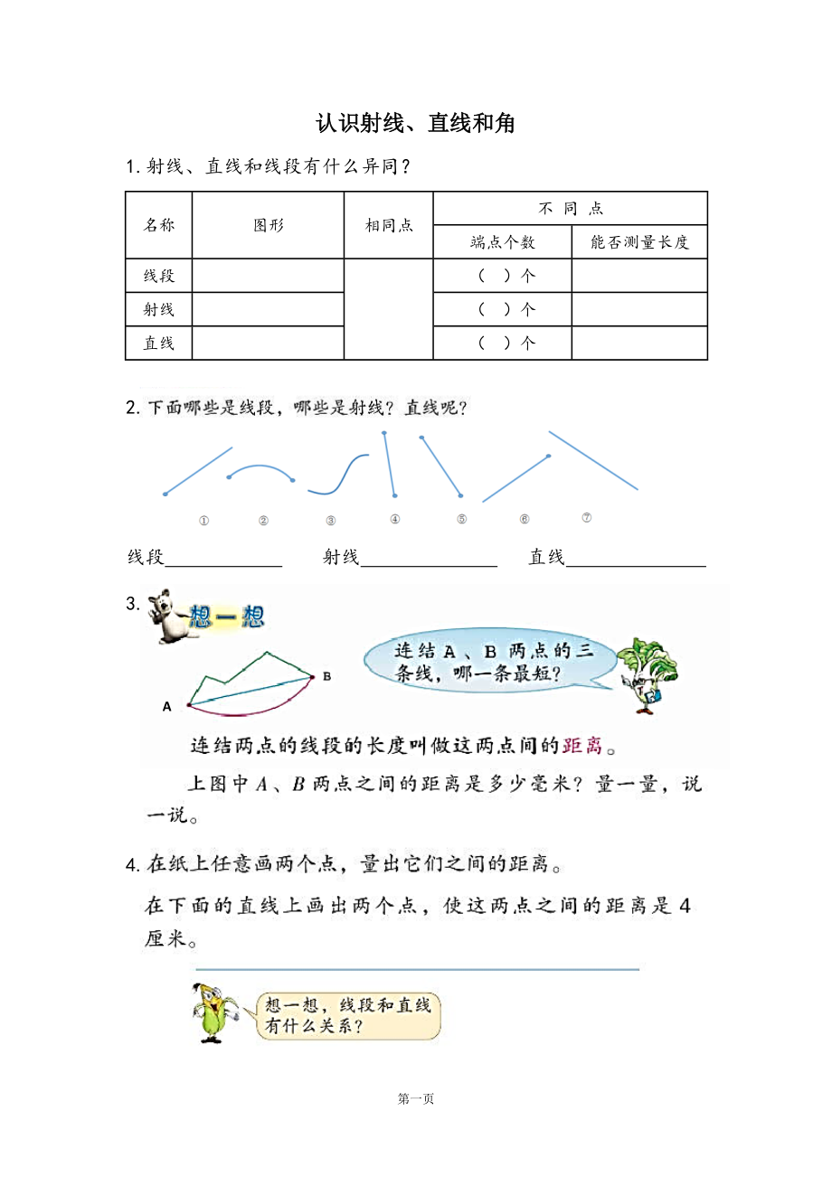 八、垂线与平行线-1、认识射线、直线和角-ppt课件-(含教案+素材)-市级公开课-苏教版四年级上册数学(编号：d3179).zip