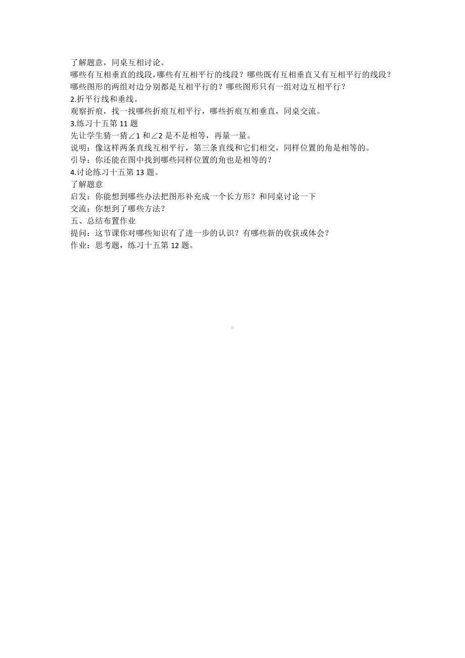 八、垂线与平行线-9、垂线和平行线练习-教案、教学设计-市级公开课-苏教版四年级上册数学(配套课件编号：50757).docx_第2页