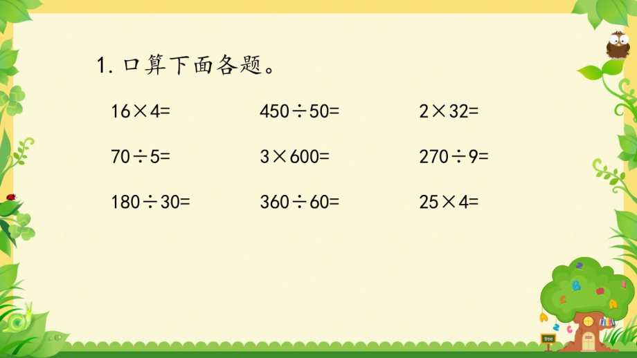 七、整数四则混合运算-3、三步混合运算练习-ppt课件-(含教案+素材)-部级公开课-苏教版四年级上册数学(编号：f00a6).zip