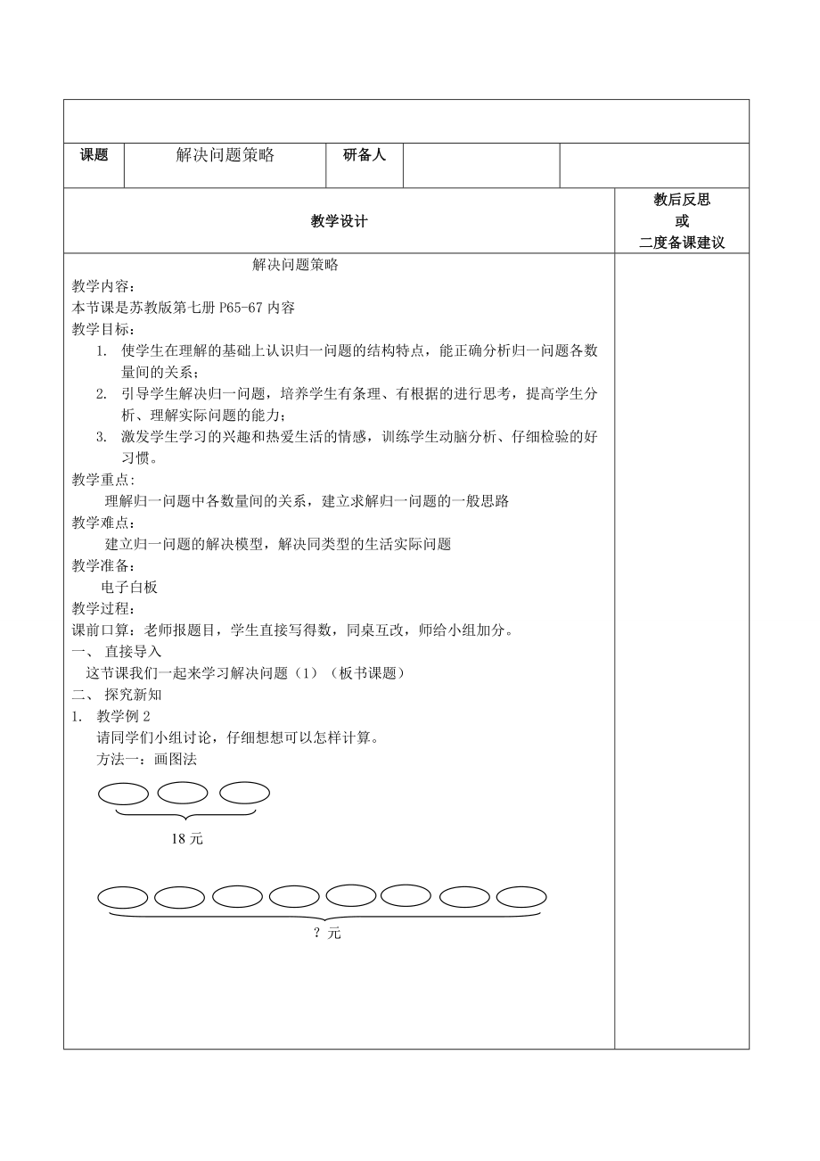 五、解决问题的策略-2、解决问题的策略（2）-ppt课件-(含教案)-市级公开课-苏教版四年级上册数学(编号：11045).zip