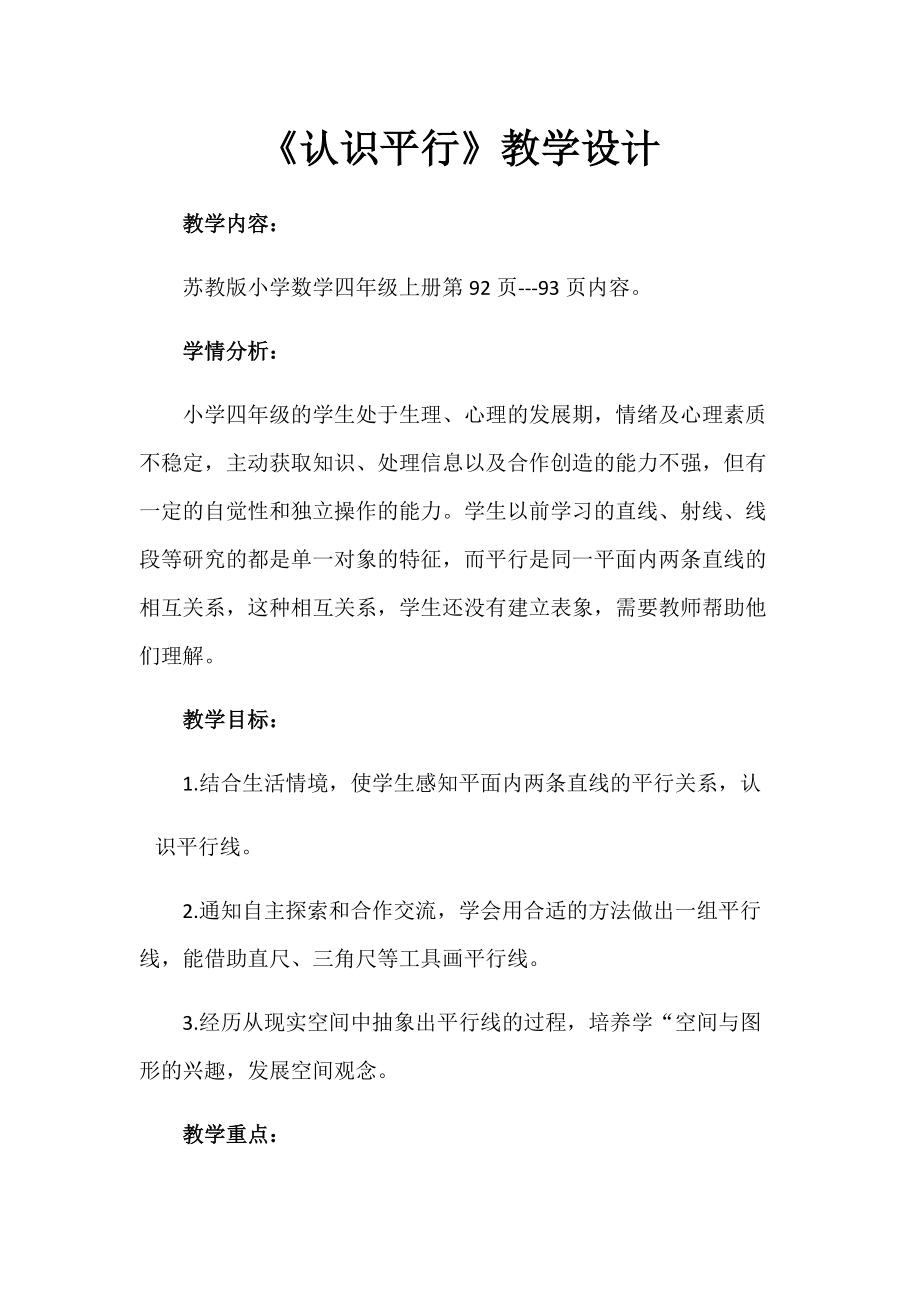 八、垂线与平行线-8、认识平行线-ppt课件-(含教案)-市级公开课-苏教版四年级上册数学(编号：a00f5).zip