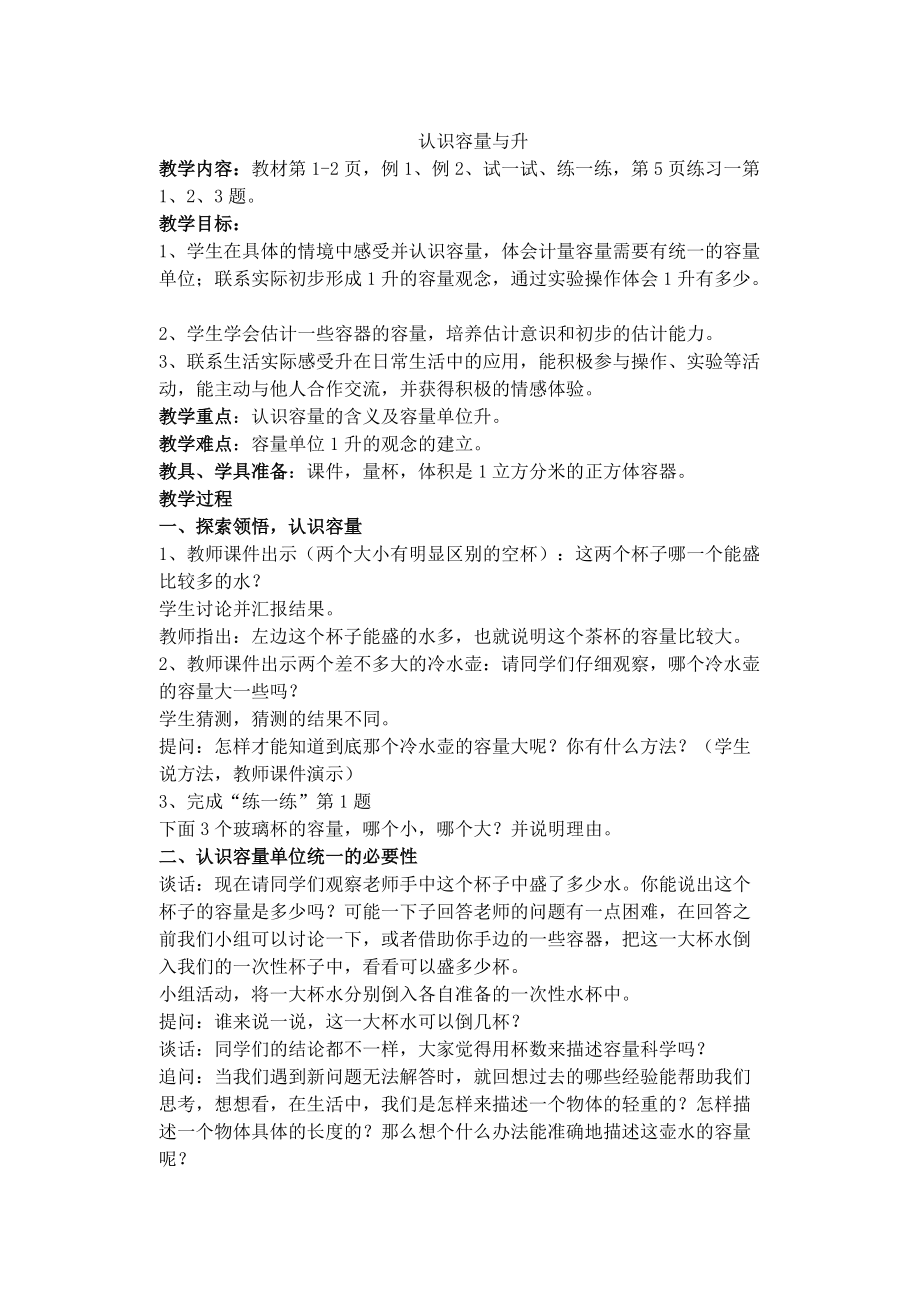 一、升和毫升-1、认识升-ppt课件-(含教案)-市级公开课-苏教版四年级上册数学(编号：e07c6).zip