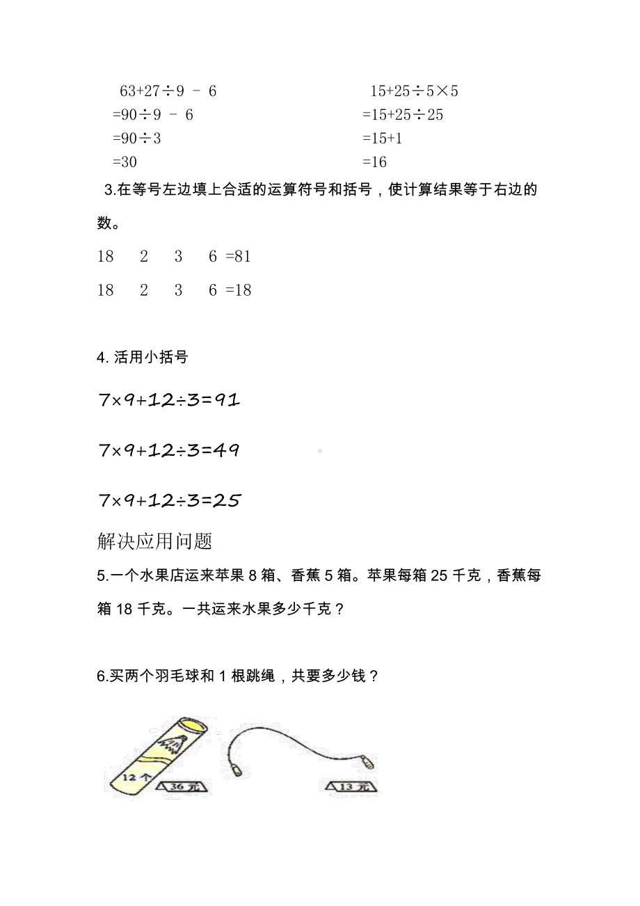 七、整数四则混合运算-5、四则混合运算练习-教案、教学设计-市级公开课-苏教版四年级上册数学(配套课件编号：d0d45).docx_第3页