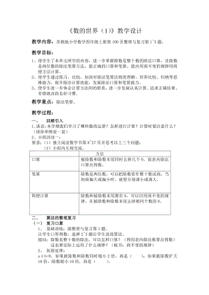 九、整理与复习-1、数的世界（1）-教案、教学设计-省级公开课-苏教版四年级上册数学(配套课件编号：13d7e).doc