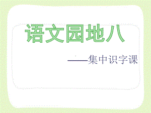 部编版一年级语文上册集中识字课《语文园地八》课件.ppt