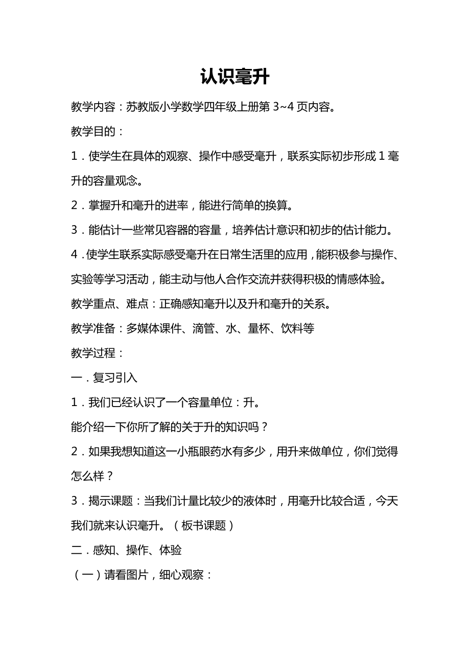 一、升和毫升-2、认识毫升-教案、教学设计-市级公开课-苏教版四年级上册数学(配套课件编号：b0535).doc_第1页