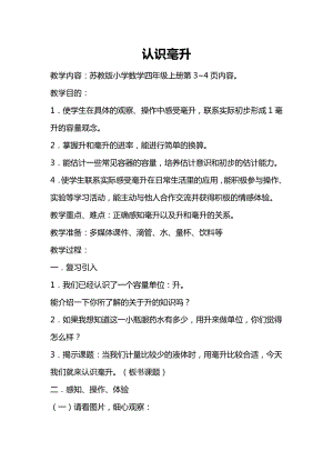 一、升和毫升-2、认识毫升-教案、教学设计-市级公开课-苏教版四年级上册数学(配套课件编号：b0535).doc