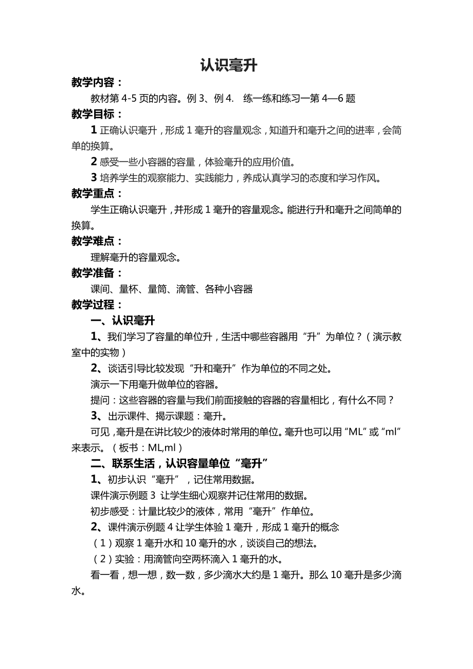 一、升和毫升-2、认识毫升-教案、教学设计-市级公开课-苏教版四年级上册数学(配套课件编号：e40b4).doc_第1页