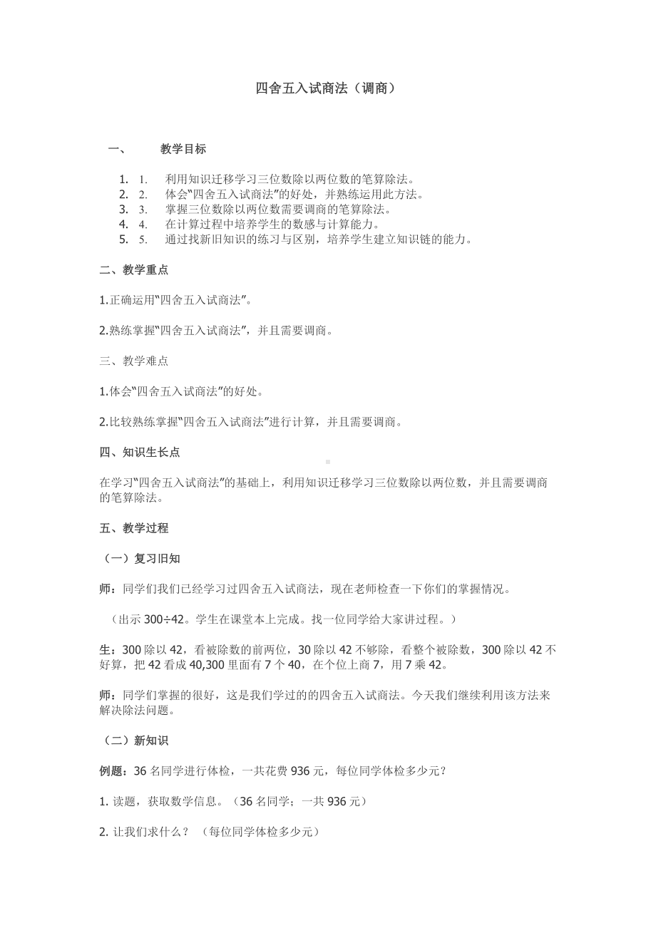 二、两、三位数除以两位数-4、四舍五入试商-教案、教学设计-市级公开课-苏教版四年级上册数学(配套课件编号：41062).docx_第1页