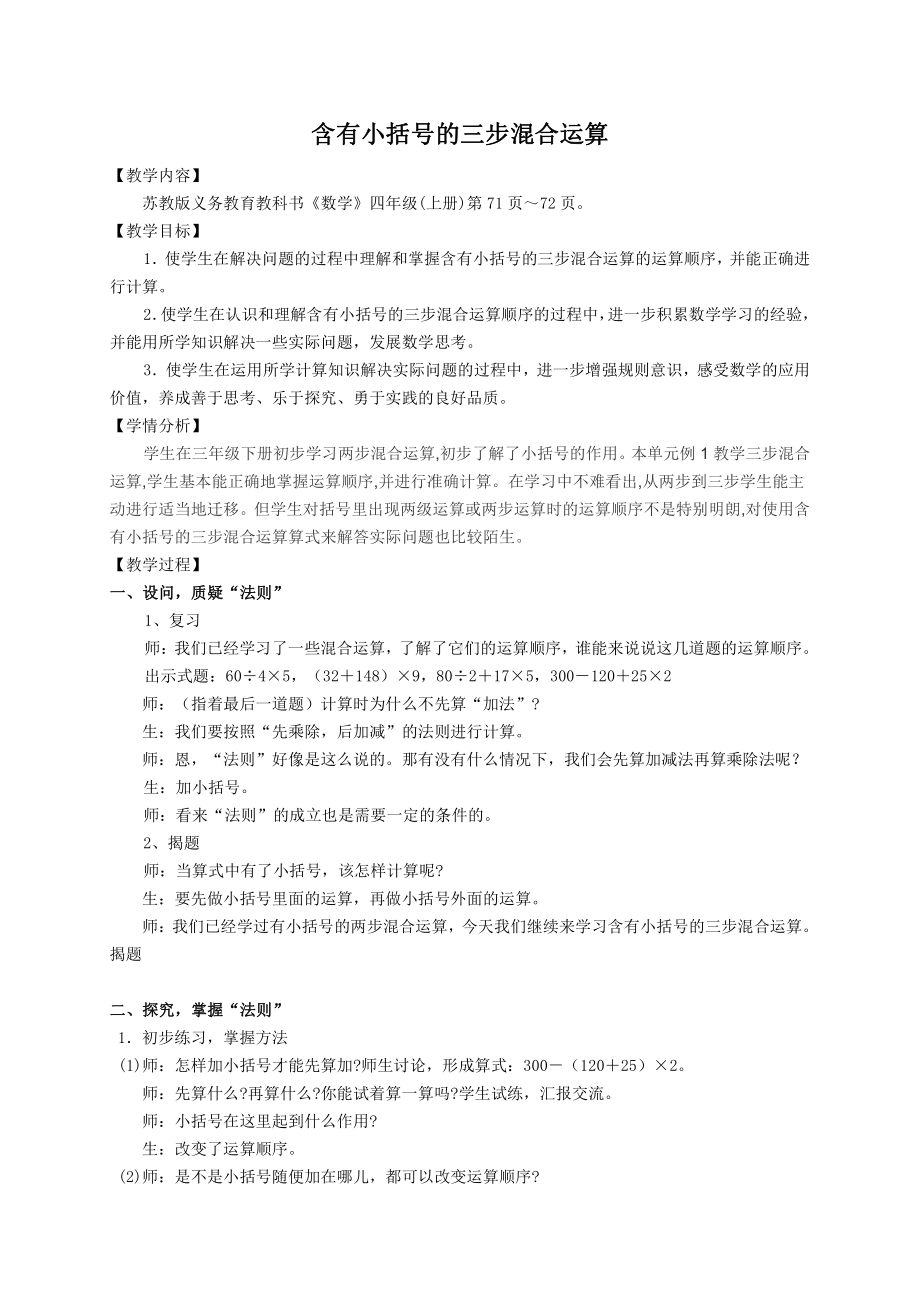 七、整数四则混合运算-2、含有小括号的三步混合运算-教案、教学设计-市级公开课-苏教版四年级上册数学(配套课件编号：3067e).doc_第1页