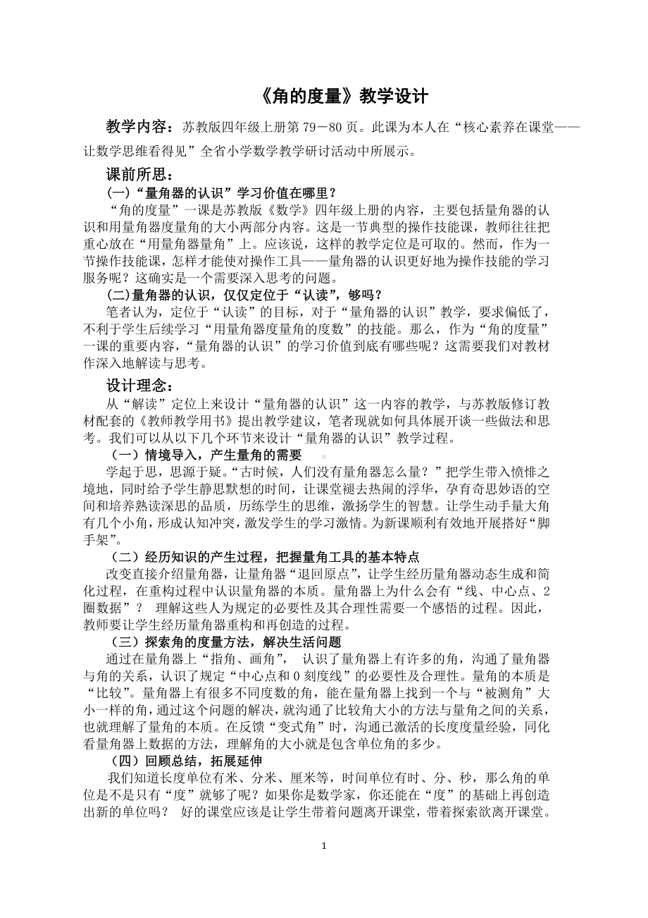 八、垂线与平行线-2、角的度量-教案、教学设计-市级公开课-苏教版四年级上册数学(配套课件编号：e0d9e).docx_第1页