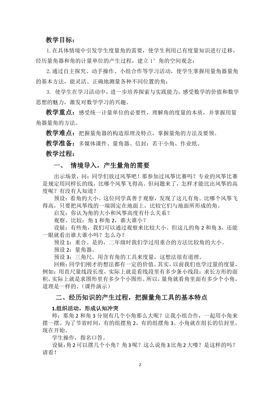 八、垂线与平行线-2、角的度量-教案、教学设计-市级公开课-苏教版四年级上册数学(配套课件编号：e0d9e).docx_第2页